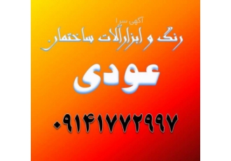 رنگ و ابزار ساختمان رنگ و ابزار ساختمان