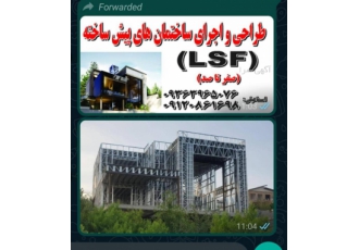 طراحی و اجرای سازه ال اس اف طراحی و اجرای سازه ال اس اف