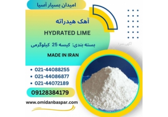 فروش آهک هیدراته فروش آهک هیدراته