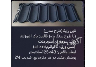 :: تولید و فروش تایل طرح سنگریزه ای رایکا، ورق رایکا :: تولید و فروش تایل طرح سنگریزه ای رایکا، ورق رایکا