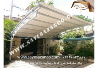 سایه سازان مجری سایبان پارکینگ ، تراس ، استخر ، آلاچیق سایه سازان مجری سایبان پارکینگ ، تراس ، استخر ، آلاچیق