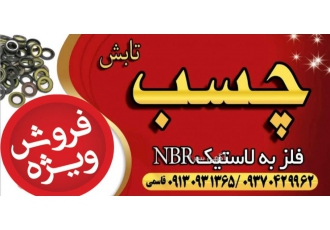 چسب لاستیک به فلز تایوانی تابش چسب لاستیک به فلز تایوانی تابش