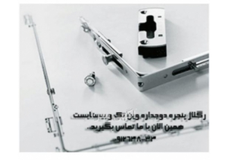 تولیدی upvc تعویض درب و پنجره قدیمی با پنجره دوجداره تولیدی upvc تعویض درب و پنجره قدیمی با پنجره دوجداره