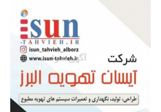 طراحی، تولید و تعمیر و نگهداری دستگاههای تهویه مطبوع طراحی، تولید و تعمیر و نگهداری دستگاههای تهویه مطبوع