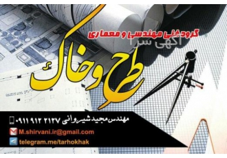 گروه معماری طرح و خاک گروه معماری طرح و خاک