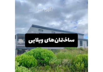 ساخت سازههای سبک ال اس اف،انتخابی مطمئن و سریع ساخت سازههای سبک ال اس اف،انتخابی مطمئن و سریع