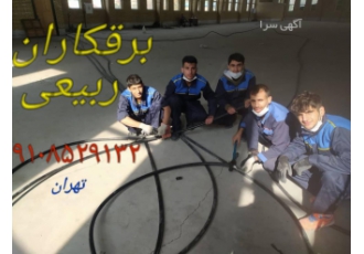 برقکار ساختمان و صنعتی برقکار ساختمان و صنعتی