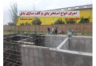 محوطه سازی و کف سازی بتنی صنعتی محوطه سازی و کف سازی بتنی صنعتی