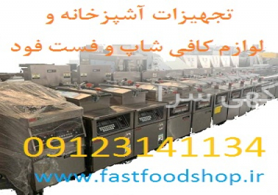 فست فودشاپ لوازم آشپزخانه صنعتی و فست فودها فست فودشاپ لوازم آشپزخانه صنعتی و فست فودها