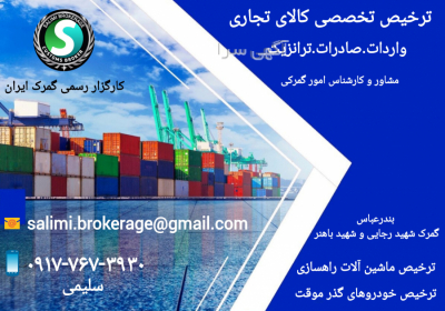 کارگزار رسمی گمرک ایران کارگزار رسمی گمرک ایران