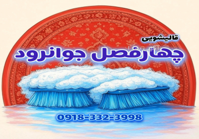 قالیشویی چهارفصل جوانرود قالیشویی چهارفصل جوانرود