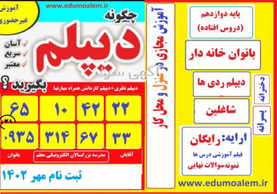 مدرسه بزرگسال معلم(دیپلم بگیرید) مدرسه بزرگسال معلم(دیپلم بگیرید)