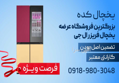 فروشگاه یخچال کده - نمایندگی ال جی در ایران فروشگاه یخچال کده - نمایندگی ال جی در ایران