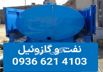 فروش نفت و گازوئیل در تهران و کرج تهیه کننده نفت و گازوئیل مخصوص دیزل ژنراتور فروش نفت و گازوئیل در تهران و کرج تهیه کننده نفت و گازوئیل مخصوص دیزل ژنراتور