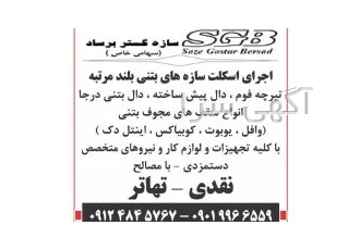 طراحی و اجرای کلیه پروژه های ساختمانی و تاسیساتی طراحی و اجرای کلیه پروژه های ساختمانی و تاسیساتی