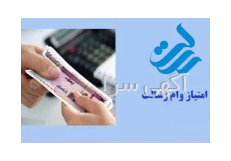 فروش فوری امتیاز وام رسالت فروش فوری امتیاز وام رسالت