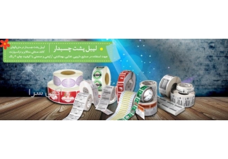 چاپ لیبل-چاپ هولوگرام و لیبل پشت چسبدار چاپ لیبل-چاپ هولوگرام و لیبل پشت چسبدار