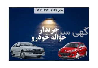 خرید و فروش حواله خودرو طرح عادی جانبازان وارداتی ایران خودرو سایپا خرید و فروش حواله خودرو طرح عادی جانبازان وارداتی ایران خودرو سایپا