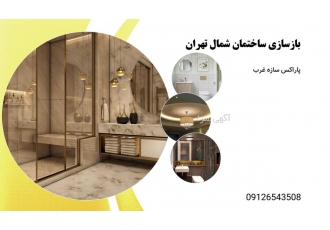 بازسازی ساختمان شمال تهران بازسازی ساختمان شمال تهران