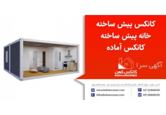 کانکس پیش ساخته (خانه پیش ساخته) کانکس پیش ساخته (خانه پیش ساخته)