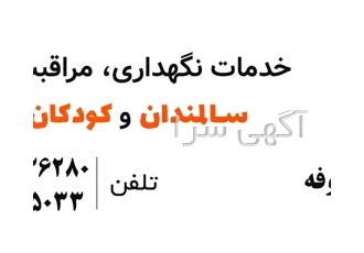 خدمات مراقبت از سالمند وکودک در منزل خدمات مراقبت از سالمند وکودک در منزل