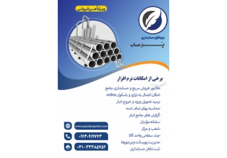نرم افزار حسابداری آهن فروشی پرحساب 🔩 - تخصصی و جامع نرم افزار حسابداری آهن فروشی پرحساب 🔩 - تخصصی و جامع
