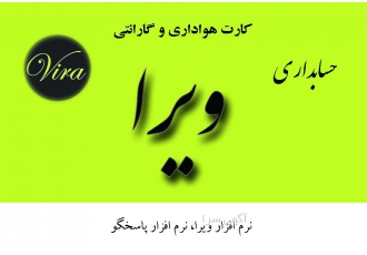نرم افزار حسابداری ویرا نرم افزار حسابداری ویرا