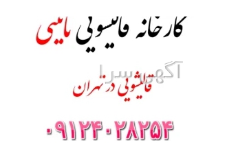 بهترین و ارزانترین قالیشویی شرق و شمال تهران > کارخانه نائینی930111 بهترین و ارزانترین قالیشویی شرق و شمال تهران > کارخانه نائینی930111