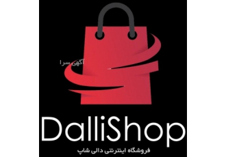 فروش قرص و نمک ظرفشویی، پودر ماشین لباسشویی (دالی شاپ) فروش قرص و نمک ظرفشویی، پودر ماشین لباسشویی (دالی شاپ)