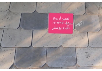 تعمیر آردواز شکسته تعمیر آردواز شکسته