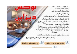 لوکس دیزاین طراحی و اجرای بازسازی لوکس دیزاین طراحی و اجرای بازسازی
