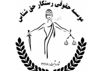 وکیل پایه یک دادگستری/مشاوره حقوقی/مالیات وکیل پایه یک دادگستری/مشاوره حقوقی/مالیات