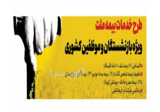 بیمه شخص ثالث و بیمه بدنه ویژه بازنشستگان نقد و اقساط بیمه شخص ثالث و بیمه بدنه ویژه بازنشستگان نقد و اقساط