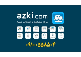 بیمه شخص ثالث و بدنه و.. اقساطی و نقد با کارگزاری ازکی بیمه شخص ثالث و بدنه و.. اقساطی و نقد با کارگزاری ازکی