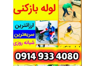 لوله بازکنی شبانه روزی تبریز فوری ارزان لوله بازکنی شبانه روزی تبریز فوری ارزان