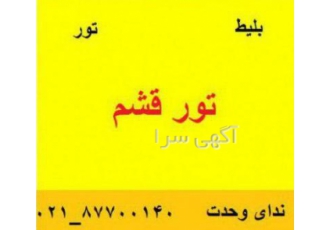تور قشم ارزان لحظه اخری /قطار/هواپیما تور قشم ارزان لحظه اخری /قطار/هواپیما