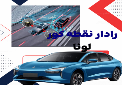 فروش رادار نقطه کور لونا در اصفهان،فروش و نصب آپشن های فابریک فروش رادار نقطه کور لونا در اصفهان،فروش و نصب آپشن های فابریک